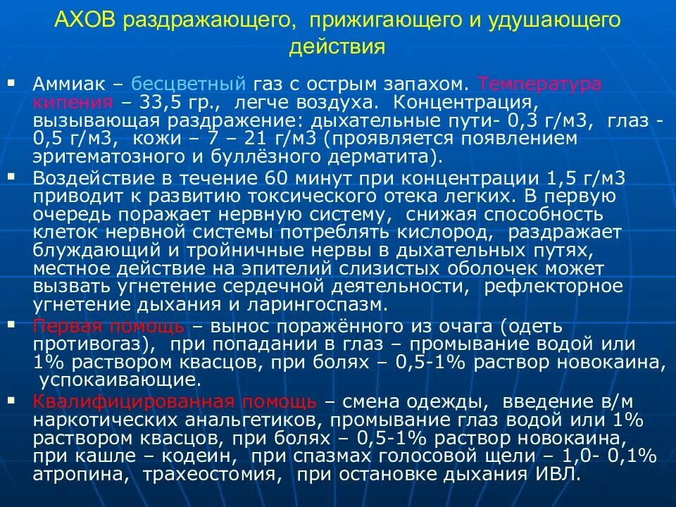 Группы удушающего действия. АХОВ. АХОВ наркотического действия. АХОВ раздражающего действия. АХОВ прижигающего действия.