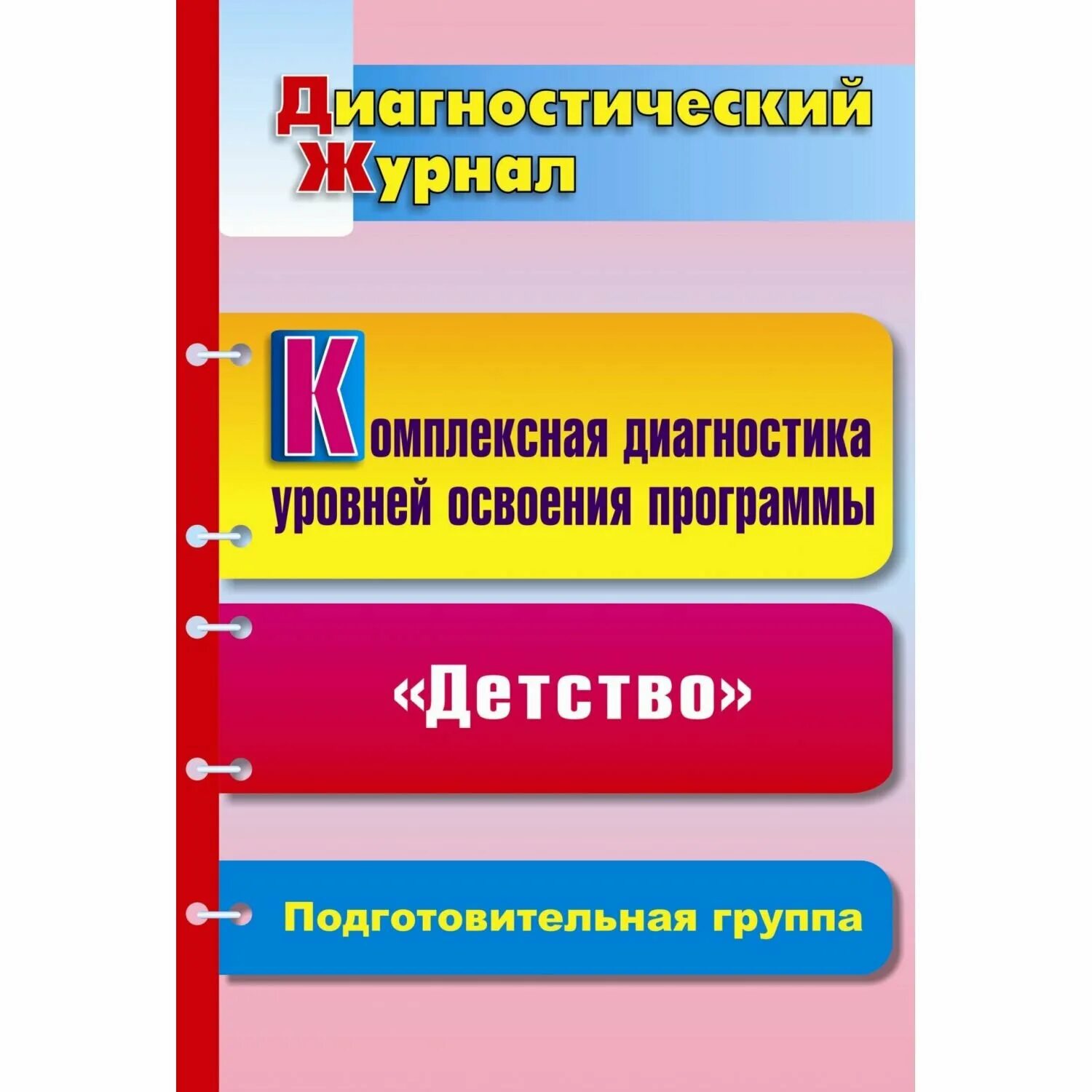 Программа детство подготовительная группа. Диагностика освоения программы детство. Диагностический журнал под редакцией. Диагностический материал по программе детство. Педагогическая диагностика по программе детство.