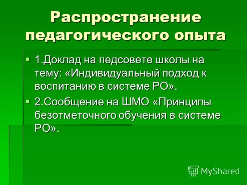 Доклады педагогических советов. Распространение педагогического опыта. Распространение педагогического опыта благодарность.