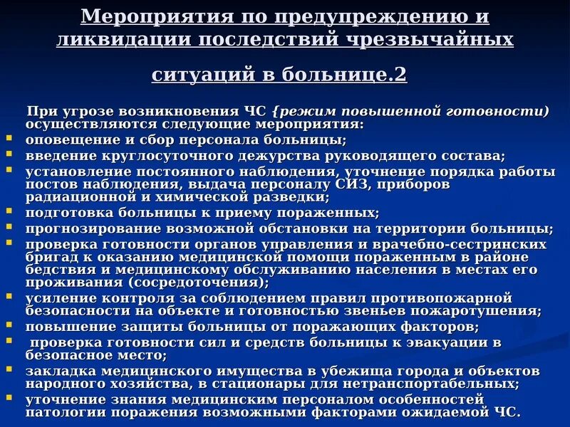 Организация работы больницы в ЧС. Организация работы в больнице при ЧС. Организация работы больницы в чрезвычайных ситуациях. Алгоритм действий при возникновении ЧС. Чс в медицинских учреждениях