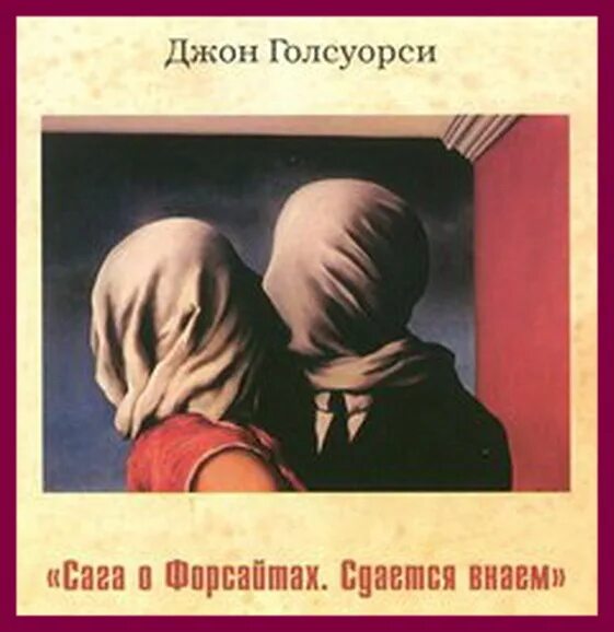 Сага о форсайтах джон голсуорси книга. Сага о форсайтах книга том 1. Форсайт писатель. Сага о форсайтах джон голсуорси книга. Обманщик книга.