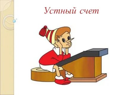 Буратино сидит