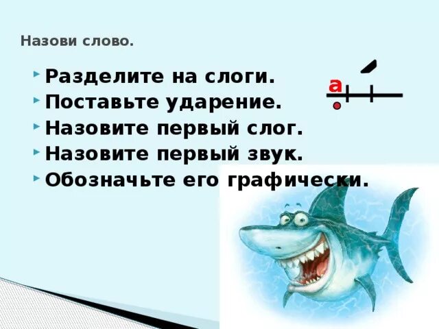 Занимательные упражнения по обучению грамоте для дошкольников. Схема слова акула. Разделить слова на слоги и поставить ударение. Разделить на слоги слово акула. Слог деление слов на слоги 2 класс.