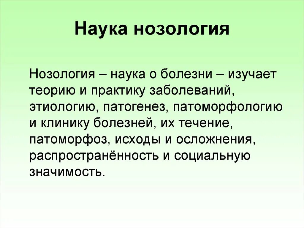 Нозология. Понятие о нозологии. Что изучает нозология. Определение понятий "нозология". Нозологии нарушений