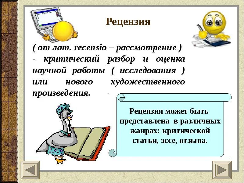 Рецензия. Отзыв рецензия. Что такое рецензия в русском языке. Рецензия на презентацию.