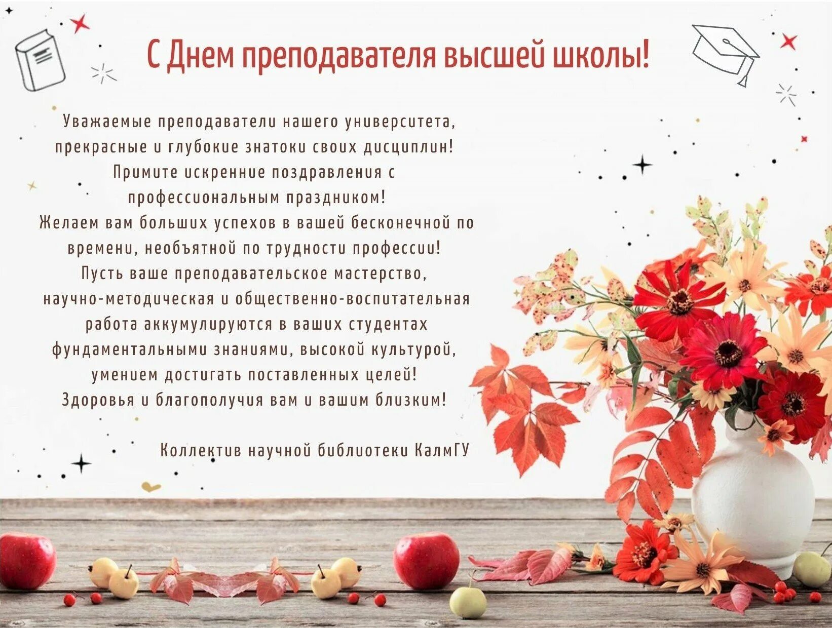 С днем преподавателя высшей школы поздравление