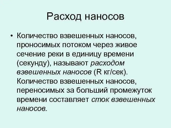 Стоками называют. Расход взвешенных наносов. Сток взвешенных наносов. Расход взвешенных наносов формула. Расчет расхода взвешенных наносов.