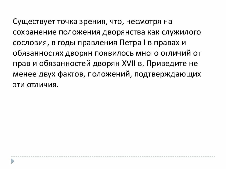 Существует точка зрения что наиболее. Существует точка зрения. Точки зрения на правление Петра 1. Существуют точки зрения что несмотря на принадлежность к партиям.