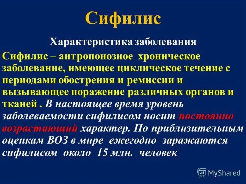 Характер основного заболевания. Сифилис характеристика. Характеристика сифилиса кратко. Охарактеризуйте сифилис. Сифилис характеристика заболевания.