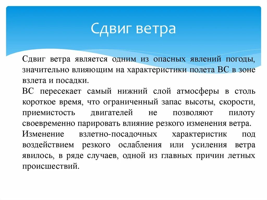 Как меняется ветер. Причины сдвига ветра. Влияние сдвига ветра на полет самолета. Вертикальный сдвиг ветра в авиации. Сдвиг ветра определение.