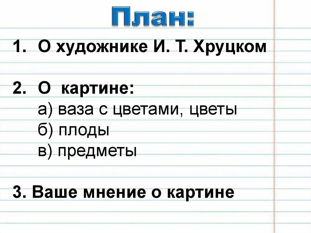 Составить сочинение по картине цветы и плоды. Сочинение с планом по картине хруцкого цветы и плоды 3 класса. цветы и плоды хруцкий сочинение 3 класс. сочинение по картине хруцкого цветы и плоды. план сочинения по картине хруцкого цветы и плоды.