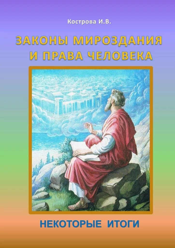 Древние законы мироздания. Законы мироздания. Законы Вселенной книга. Книга законов. Книга мироздание.