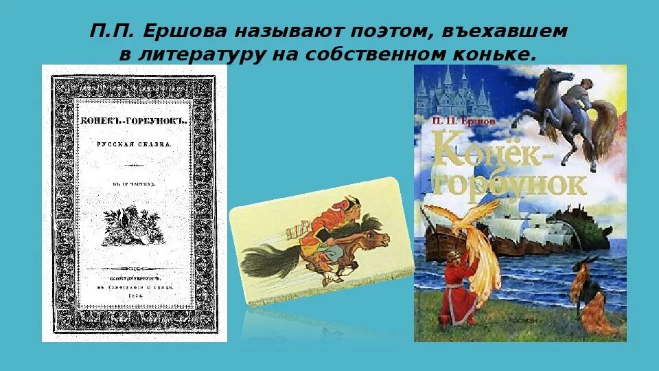 В каком году был написан конек горбунок. Конек горбунок презентация.