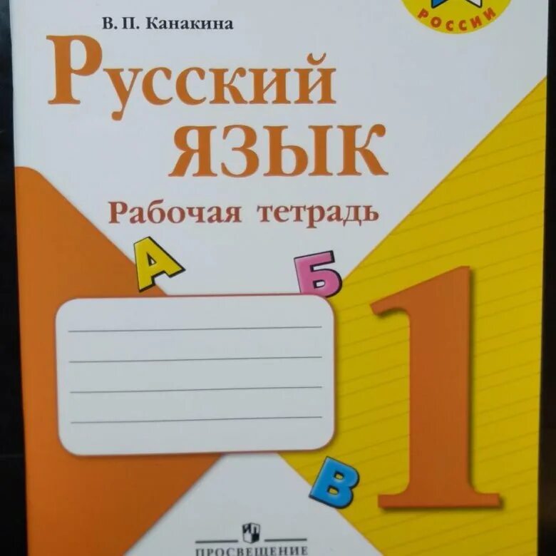 Русский язык 1 канакина пропись канакина