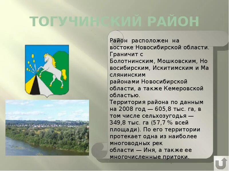 Информация о новосибирской области. Тогучинский район герб флаг. Тогучинский район Новосибирской области. Описание Новосибирской области. Новосибирская область презентация.