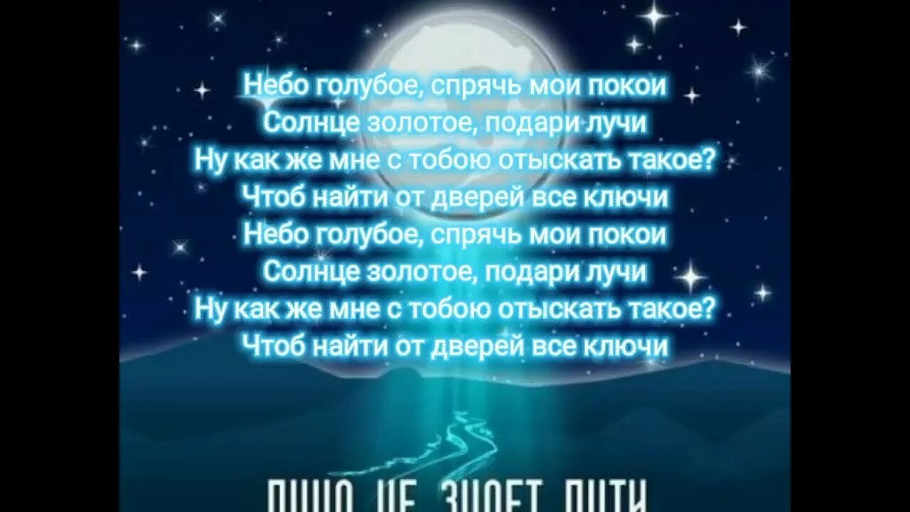 Текст песни небо и луна. Небо голубое Спрячь Мои покои солнце. Текст песни Луна не знает пути. Песня небо голубое Спрячь Мои покои.