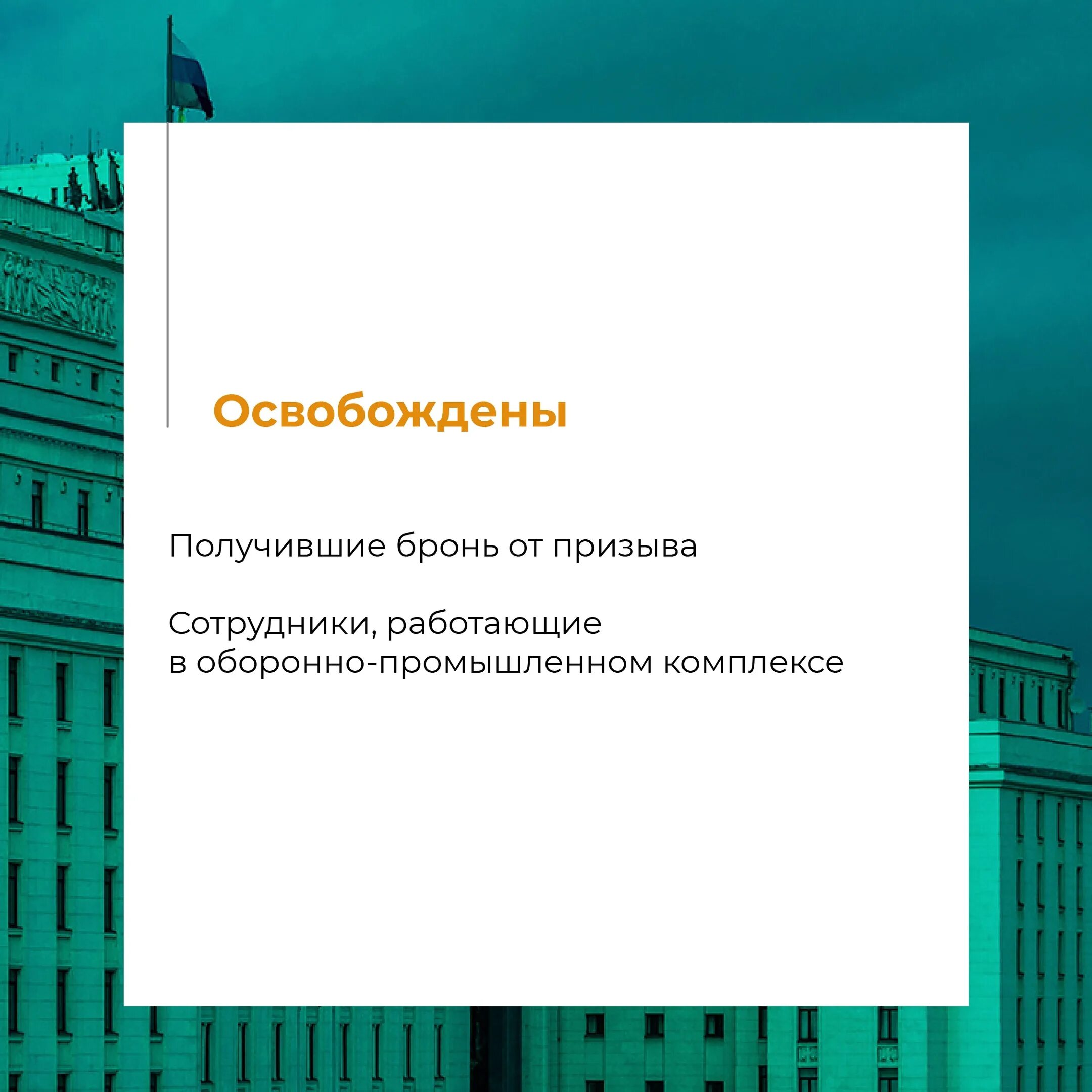 Список освобожденных