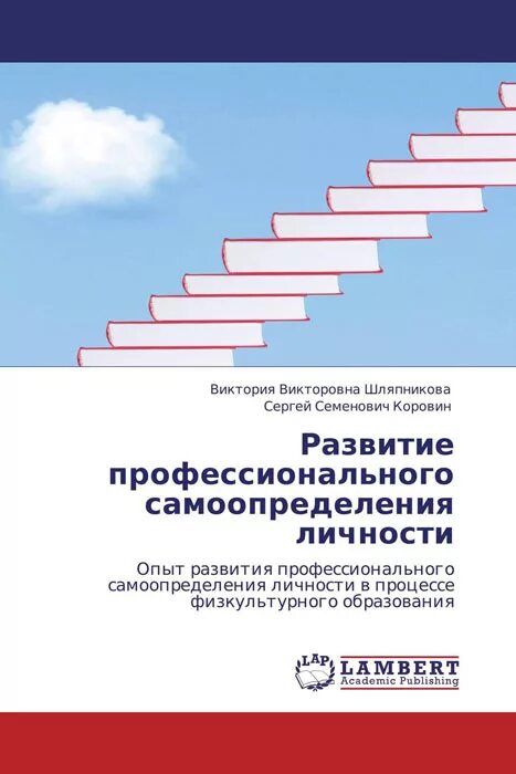 Личностное профессиональное самоопределение в юности