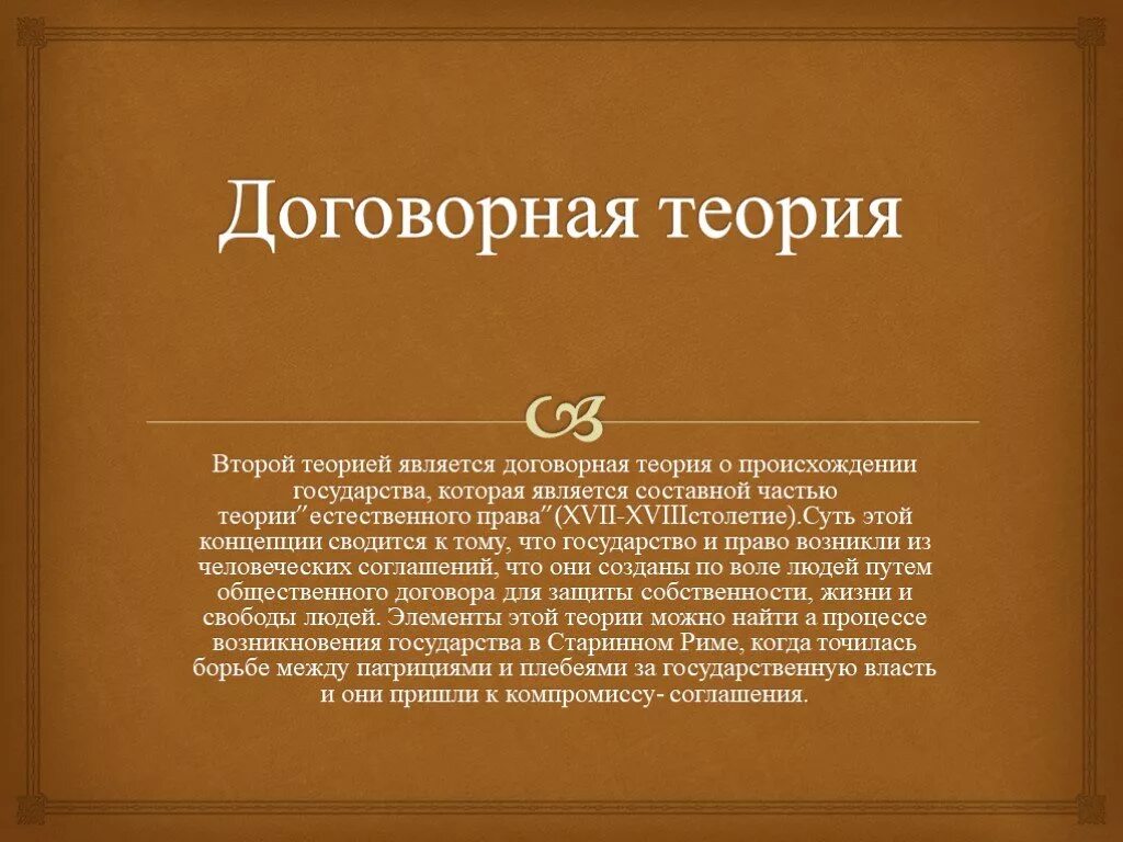 Договорная теория государства представители. Представители договорной теории. Договорная теория происхождения государства. Сторонники договорной теории. Сторонники договорной теории происхождения государства.