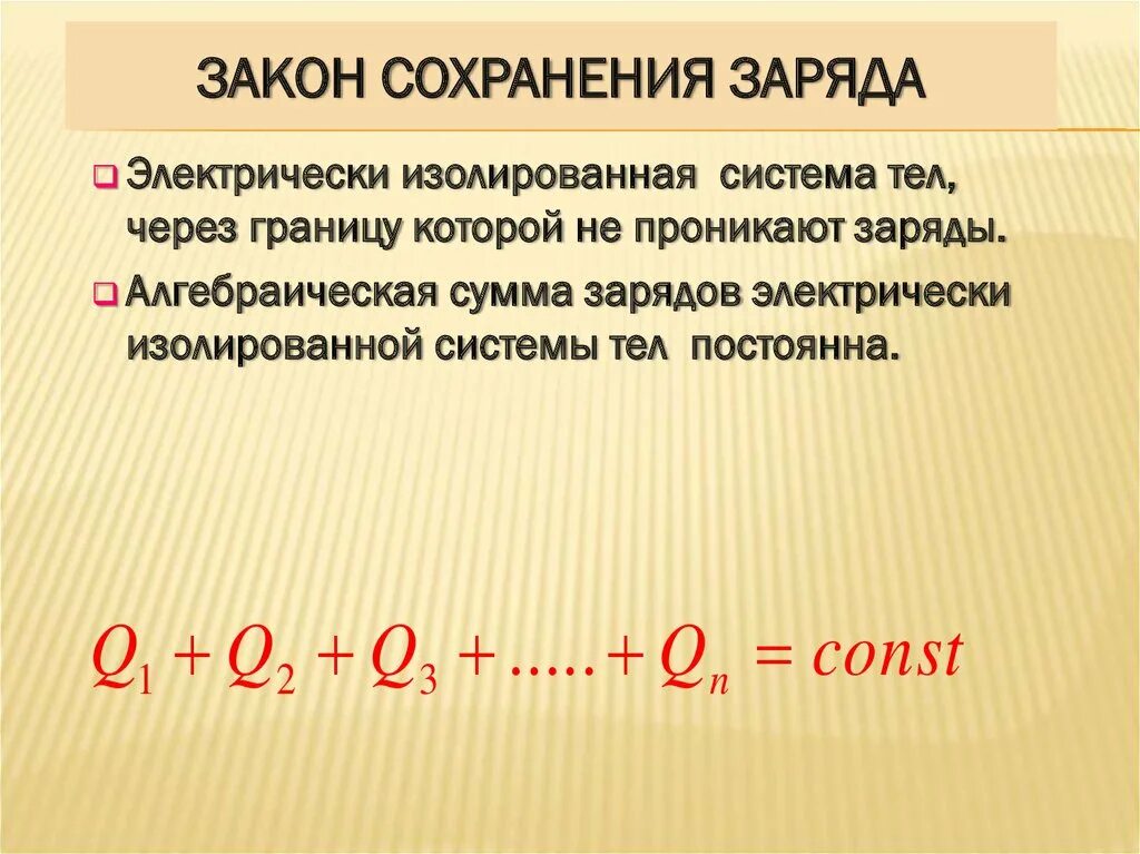 Электризация закон сохранения электрического заряда. Закон сохранения электрического заряда формула. 2. Сформулируйте закон сохранения электрического заряда. Закон сохранения электрического заряда формула и формулировка. Закон сохранения электрического заряда определение.