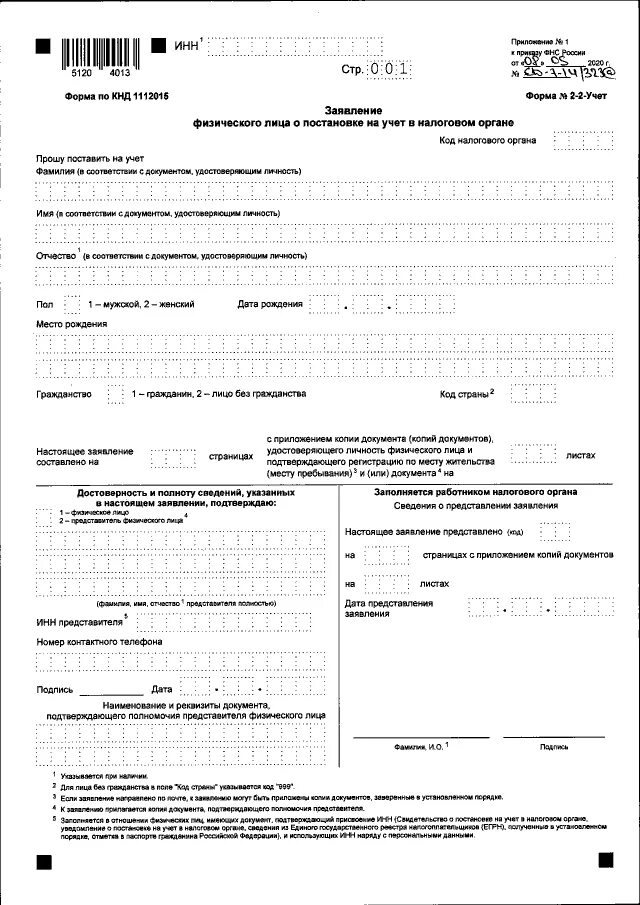 Образец заявления на инн. Образец заполнения форма 2-2-учет получение. Заявление физического лица. Заявление физического лица на учет в налоговом органе. Заявление физического лица о постановке на учет.