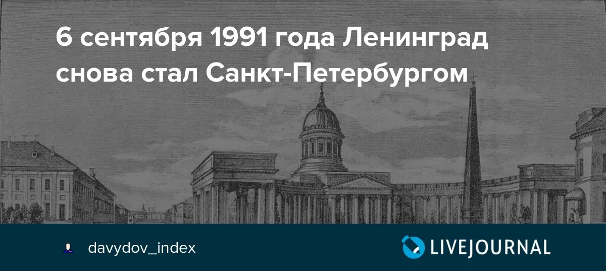 Переименование Ленинграда в Санкт-Петербург 1991. 6 Сентября 1991 года Ленинград переименован в Санкт-Петербург. Исторические названия Санкт-Петербурга. Изменения название Петербурга. Почему ленинград переименовали в санкт