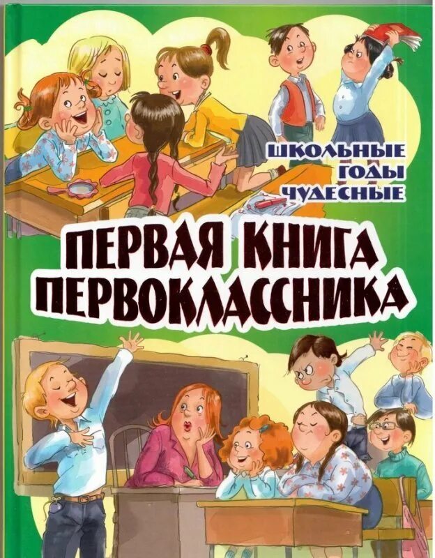 Книги про первый класс. Первая книга первоклассника. Книги для первоклассников. Первая книга первоклассника школьные годы чудесные. Детские книжки для первоклассника.