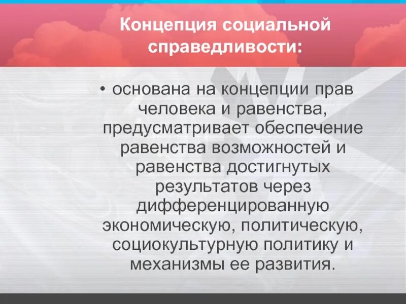 Концепции социальной справедливости. Понятие социальной справедливости. Теория социальной справедливости. Понятие социального равенства и социальной справедливости.