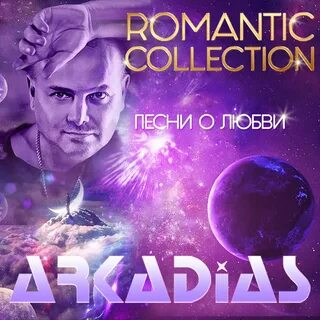 Лучшие песни аркадиаса