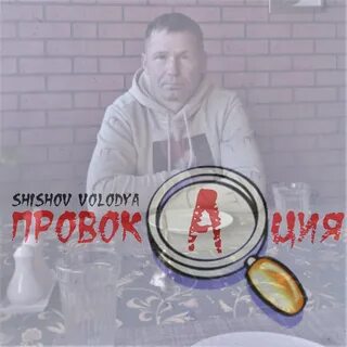 Включи провокация