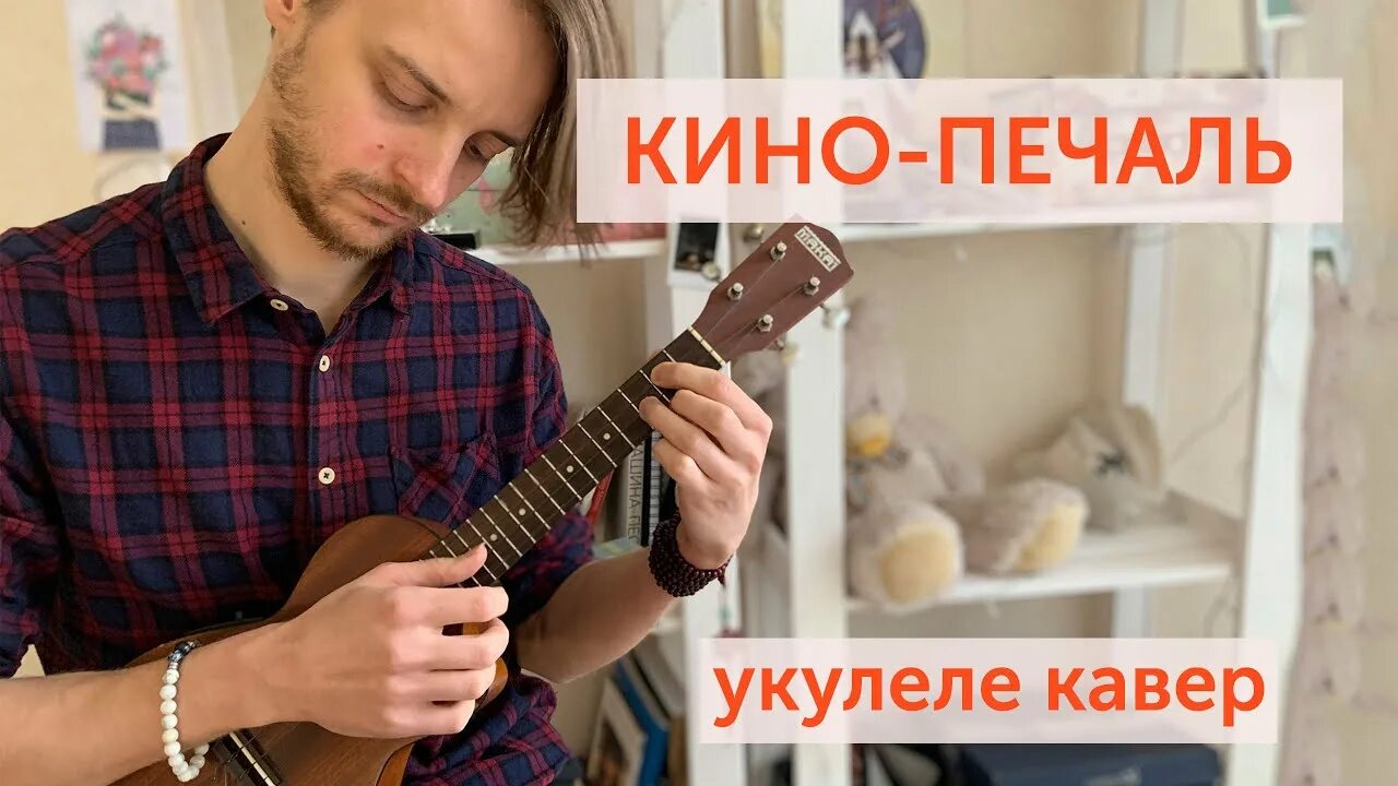 Уроки на укулеле с нуля. Опенинг наруто на укулеле. Бой цоя на укулеле. Печаль укулеле. Печаль укулеле.