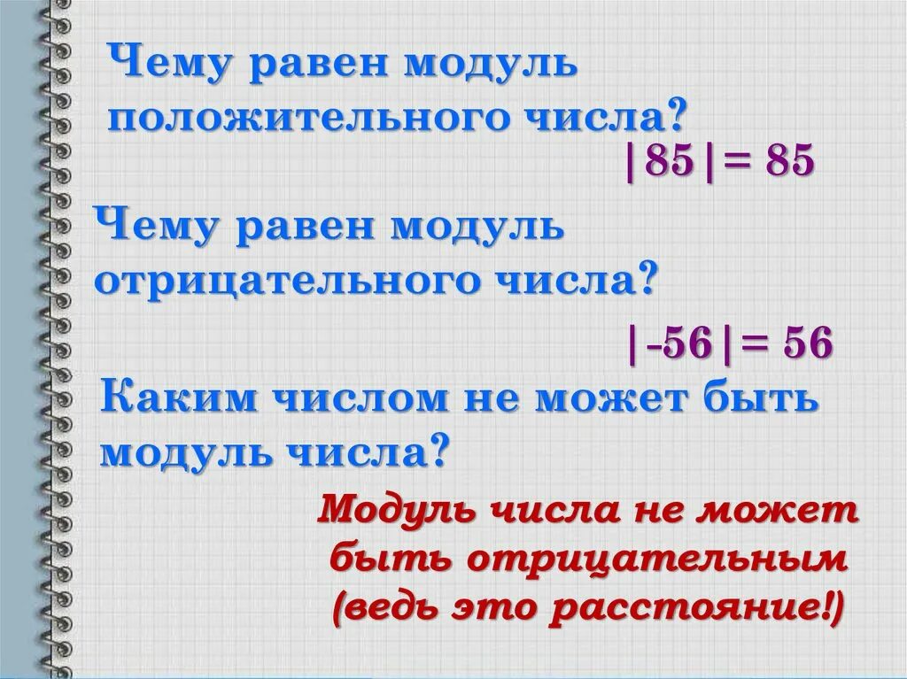 Число 0 имеет модуль. Модуль числа. Модуль числа 2. Модуль равен модулю. Модуль числа 6 класс.