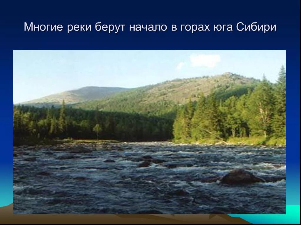 Река не может брать начало из. Реки Юга Сибири. Реки берущие начало в горах. Природа Западной Сибири презентация. Река берет начало в горах.