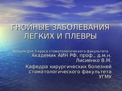 Нагноительные заболевания легких
