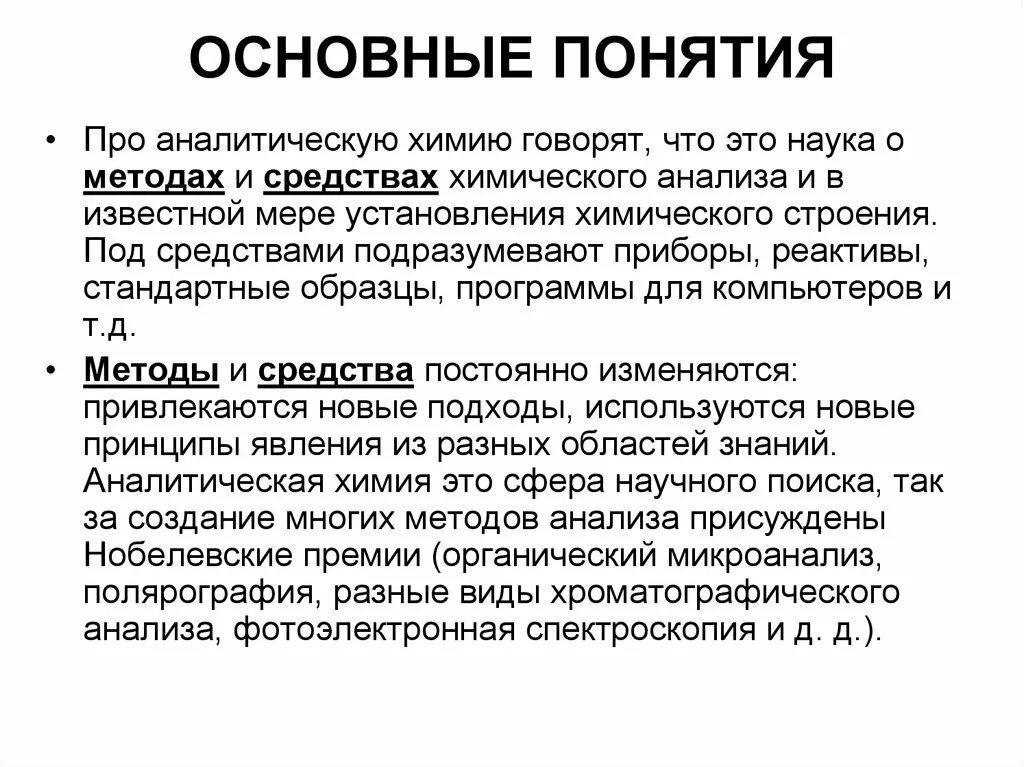 Аналитическая химия. Понятие аналитической химии. Основные разделы современной аналитической химии. Основные положения аналитической химии. В чем суть аналитического