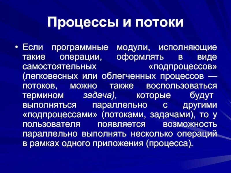 Понятие процесса и потока. Понятие процессов и потоков. Процессы и потоки в операционной системе. Потоки в операционных системах.