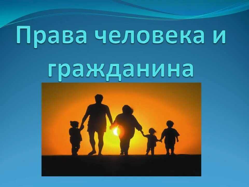 Защита прав человека проект. Право человека и гражданина.