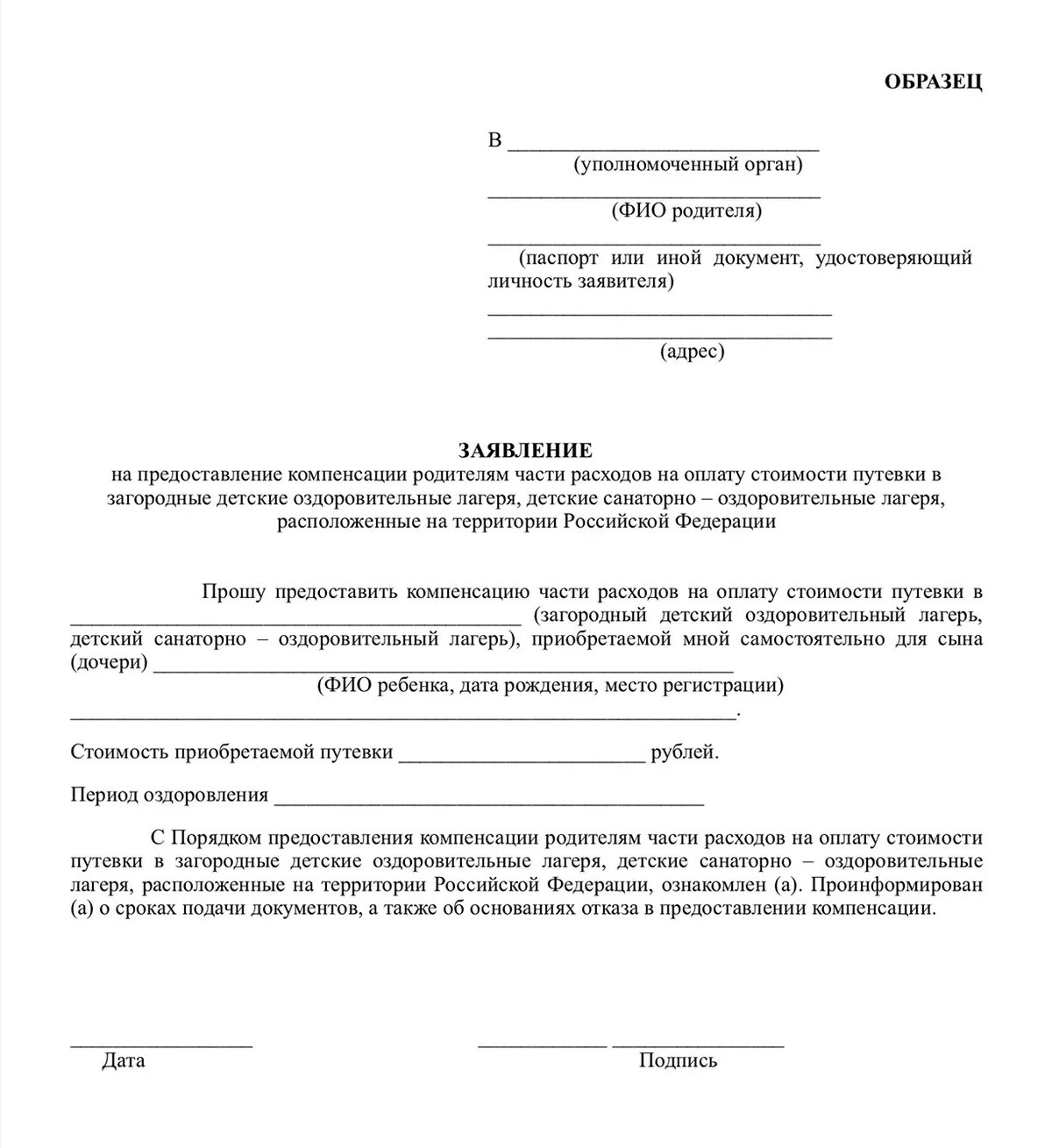 Образец заявления на путевку. Заявление на компенсацию детской путевки на ребенка. Заявление на компенсацию в лагерь. Заявление на возмещение детской путевки. Заявление на выделение путевки в лагерь.