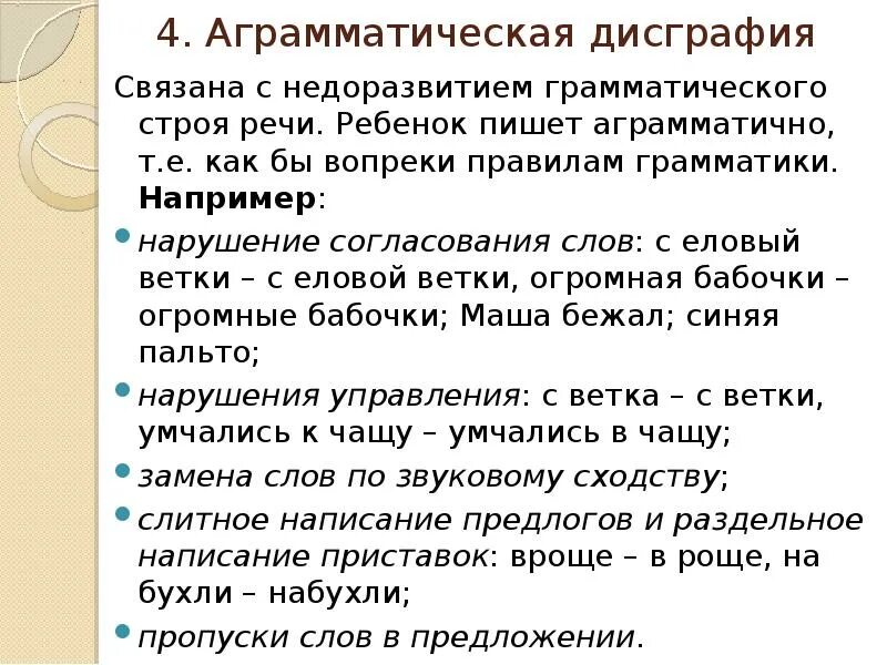 Упражнения при аграмматической дисграфии. Дисграфия примеры ошибок. Виды дисграфии у детей. Аграмматическая дисграфия ошибки. Дисграфия какие виды