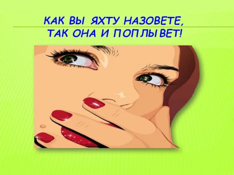 Так как она является самой. Как вы яхту назовете так она и поплывет. как вы яхту назовёте так она и поплыаае. как вы яхту назовете так она и поплывет картинки. как вы лодку назовете так она и поплывет.