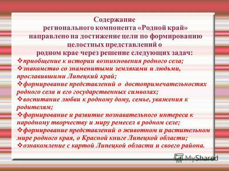 Региональный компонент воспитания. Региональный компонент в ДОУ. Содержание регионального компонента в ДОУ. Составляющие регионального компонента. Национально-региональный компонент.