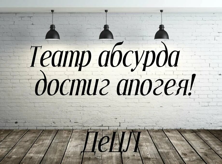 Достигнуть апогея это. Грязные мысли картинки. Афоризмы про абсурд. Грязные идеи. Театр абсурда достиг апогея.