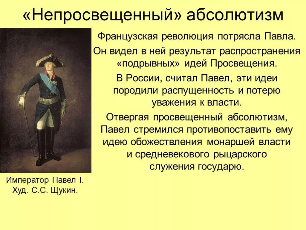 Непросвещенный абсолютизм при Павле 1. Политика непросвещенного абсолютизма при Павле 1. Укрепление абсолютизма при павле 1