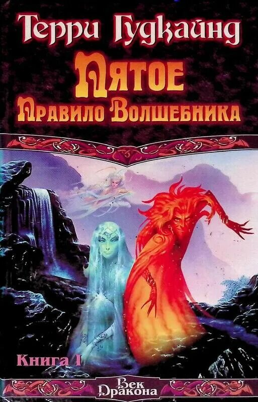 Дух огня Терри Гудкайнд. Терри Гудкайнд первое правило волшебника. Первое правило волшебника книга. Правила волшебника. Книга правило волшебника терри гудкайнд