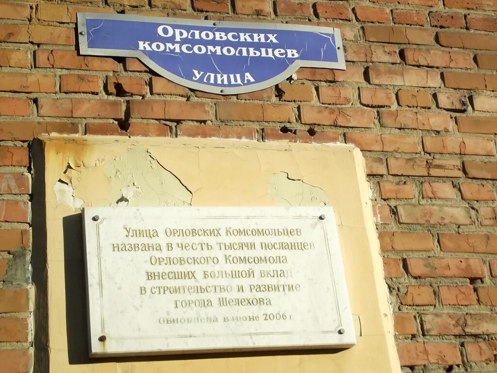 В честь кого названа морозовская. Улица орловских комсомольцев в шелехове. г. шелехов. ул орловских комсомольцев. шелехов в честь кого назван город. школа ул.орловских комсомольцев г.шелехов.