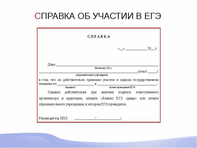 Справка в школу в 1 класс. Справка ЕГЭ. Справка о сдаче экзамена. Справка из школы. Справка о результатах ЕГЭ из школы.