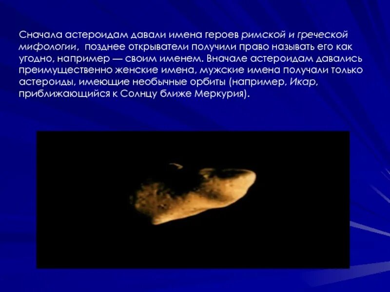 Имена астероидов. Имена астероидов