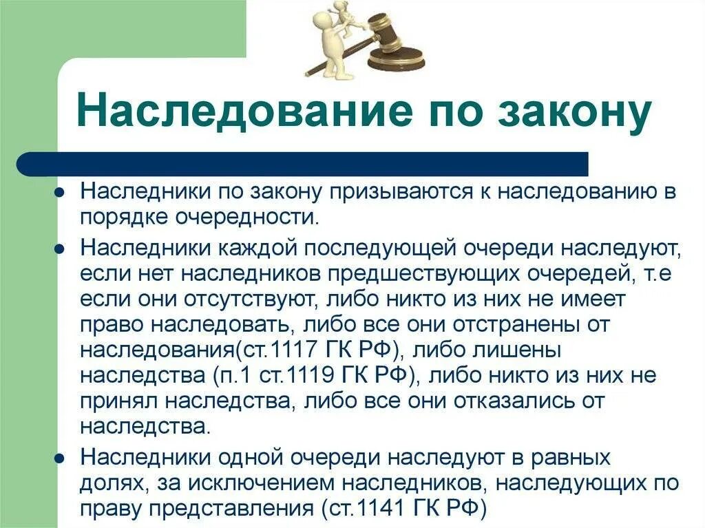 Укажите наследников первой очереди. Наследование потзакону. Наследственное право. Наследство по закону. Наследство по закону очередность.