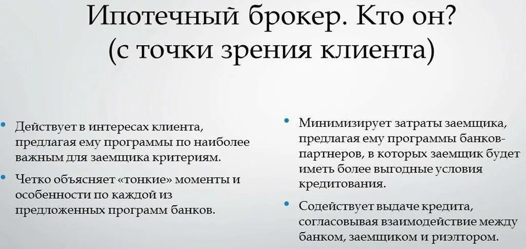 Как стать ипотечным. Ипотечный брокер. Ипотечный брокер кто это. Услуги ипотечного брокера. Брокер пример.