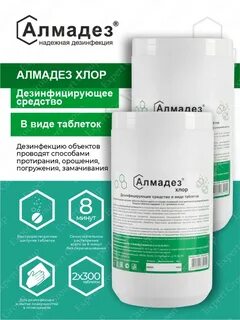 Алмадез хлор таблетки
